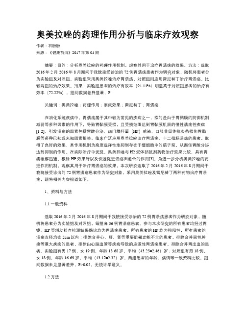 奥美拉唑的药理作用分析与临床疗效观察