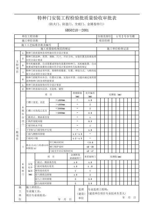 特种门安装工程检验批质量验收记录表