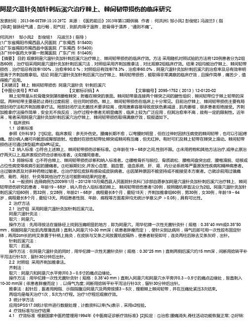 阿是穴温针灸加针刺后溪穴治疗棘上、棘间韧带损伤的临床研究