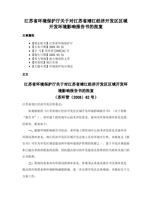 江苏省环境保护厅关于对江苏省靖江经济开发区区域开发环境影响报告书的批复