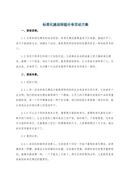 标准化建设经验分享活动方案