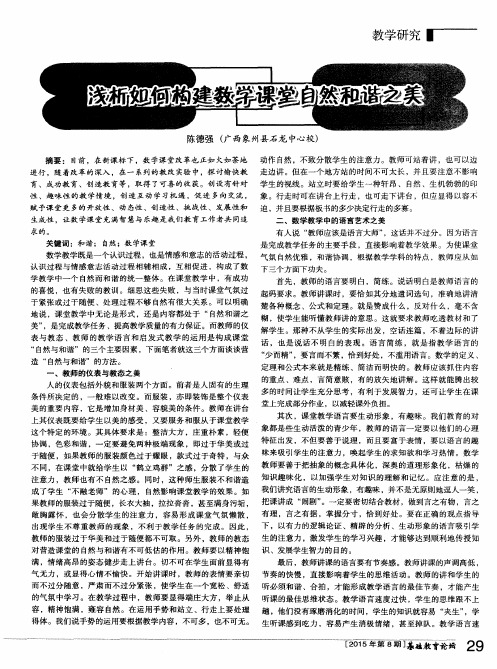 浅析如何构建数学课堂自然和谐之美
