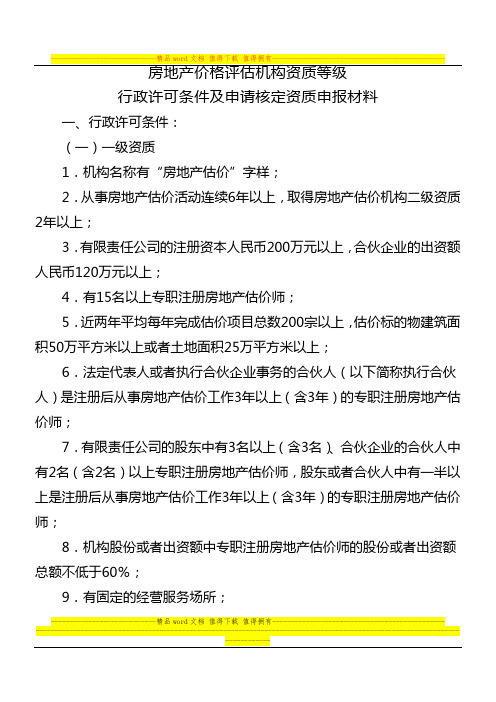 房地产价格评估机构资质等级