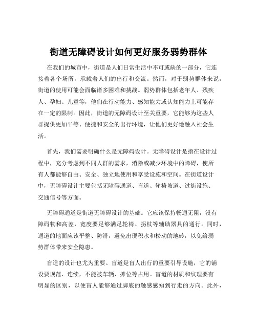 街道无障碍设计如何更好服务弱势群体