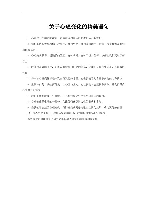 关于心理变化的精美语句