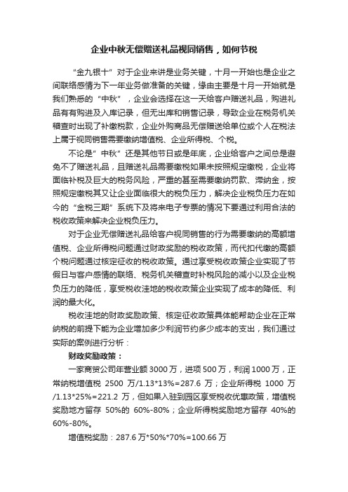 企业中秋无偿赠送礼品视同销售，如何节税