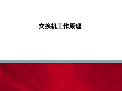 交换机工作原理教学课件