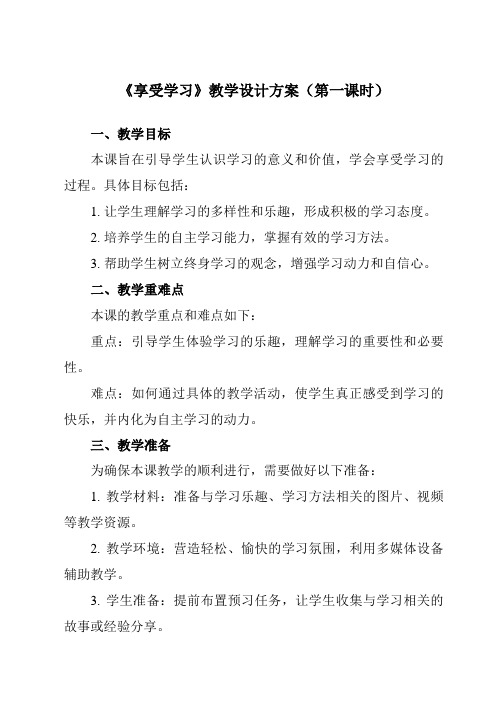 《第二课 学习新天地 享受学习》教学设计教学反思-2023-2024学年初中道德与法治统编版七年级上