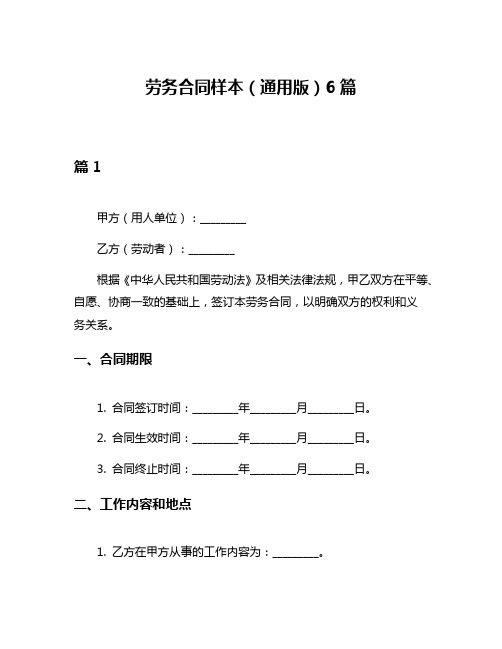 劳务合同样本(通用版)6篇