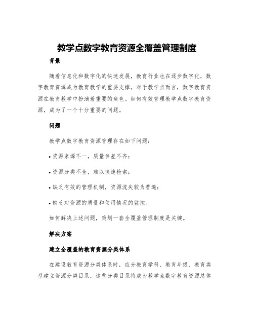 教学点数字教育资源全覆盖管理制度