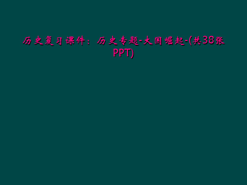 历史复习课件：历史专题-大国崛起-(共38张PPT)