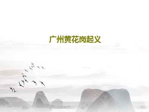 广州黄花岗起义共21页文档