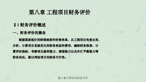 第八章工程项目财务评价课件