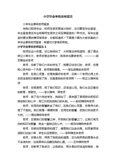 小学毕业季给老师留言