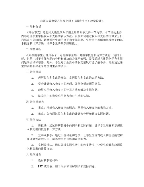 北师大版数学八年级上册4《增收节支》教学设计1