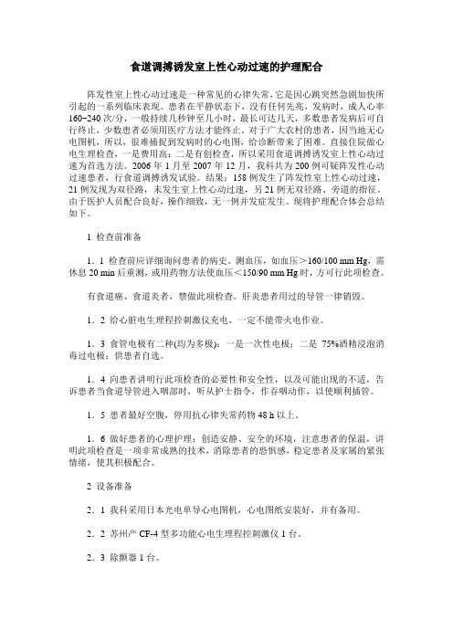 食道调搏诱发室上性心动过速的护理配合