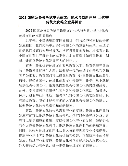 2023国家公务员考试申论范文：传承与创新并举 让优秀传统文化屹立世界舞台