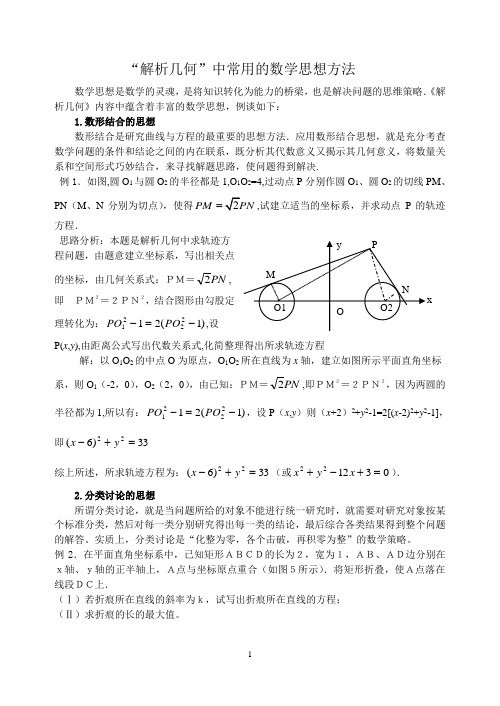 “解析几何”中常用的数学思想方法