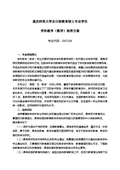 重庆师范大学全日制教育硕士专业学位.doc