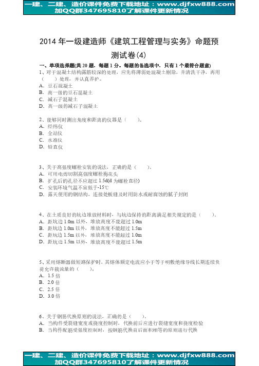 2014年一级建造师《建筑工程管理与实务》试卷4介绍