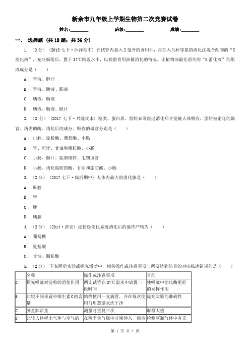 新余市九年级上学期生物第二次竞赛试卷