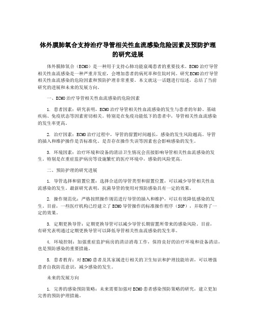 体外膜肺氧合支持治疗导管相关性血流感染危险因素及预防护理的研究进展