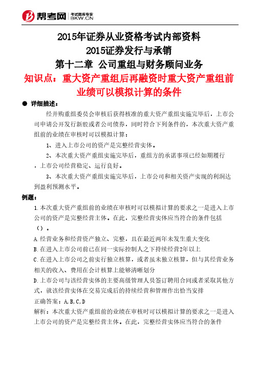 第十二章 公司重组与财务顾问业务-重大资产重组后再融资时重大资产重组前业绩可以模拟计算的条件