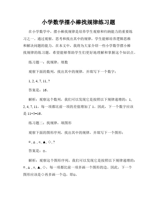 小学数学摆小棒找规律练习题