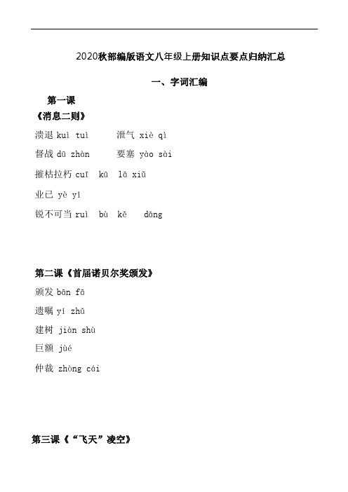 2020部编版初中语文八年级上册基础知识点梳理归纳