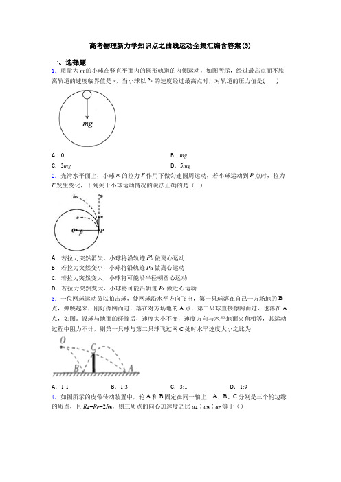 高考物理新力学知识点之曲线运动全集汇编含答案(3)