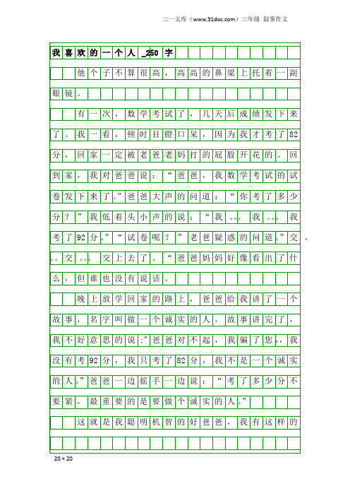 三年级叙事作文：我喜欢的一个人_250字