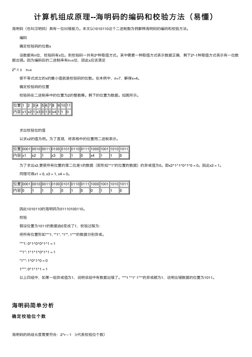 计算机组成原理--海明码的编码和校验方法（易懂）