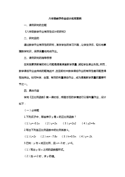 八年级数学作业设计优秀案例