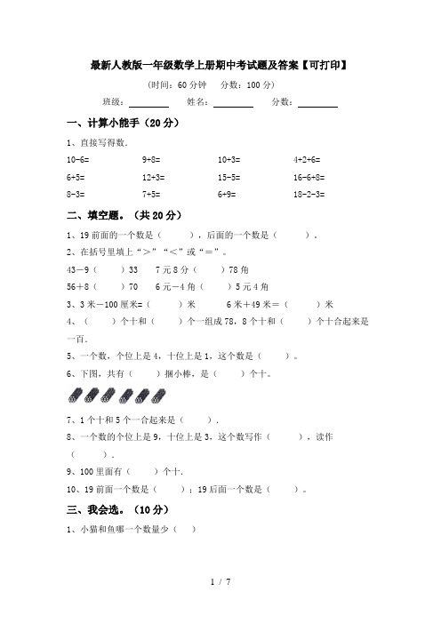 最新人教版一年级数学上册期中考试题及答案【可打印】