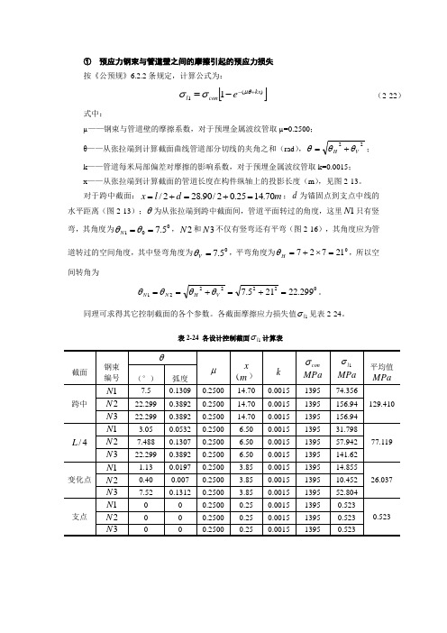 预应力钢束与管道壁之间的摩擦引起的预应力损失