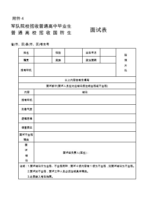 军队院校招收普通高中毕业生面试表