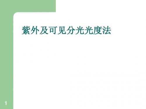 仪器分析-紫外可见分光光度法