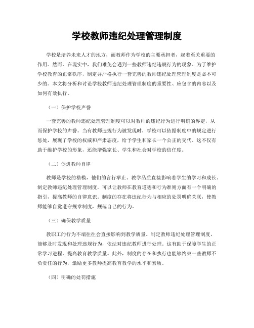 学校教师违纪处理管理制度