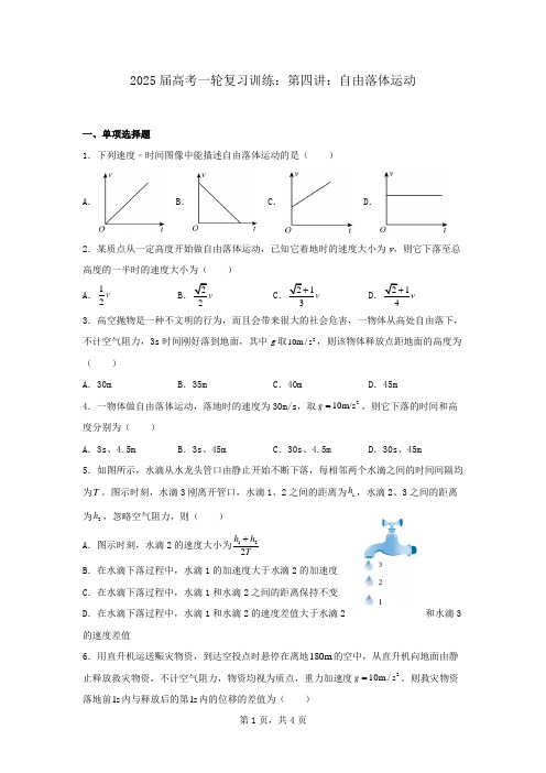 2025届高考物理一轮复习训练：第四讲  自由落体运动