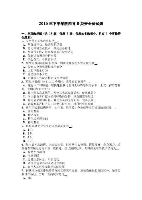 2016年下半年陕西省B类安全员试题