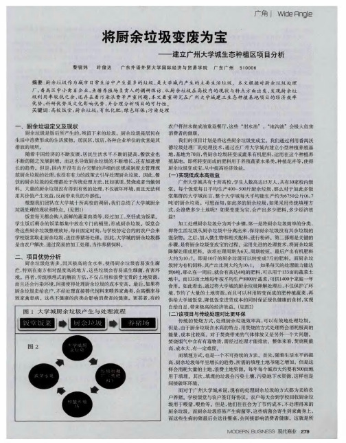 将厨余垃圾变废为宝--建立广州大学城生态种植区项目分析