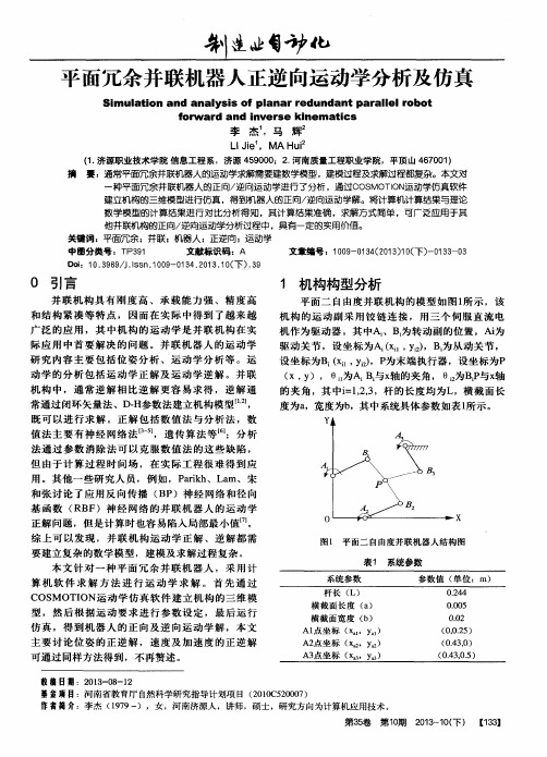 平面冗余并联机器人正逆向运动学分析及仿真