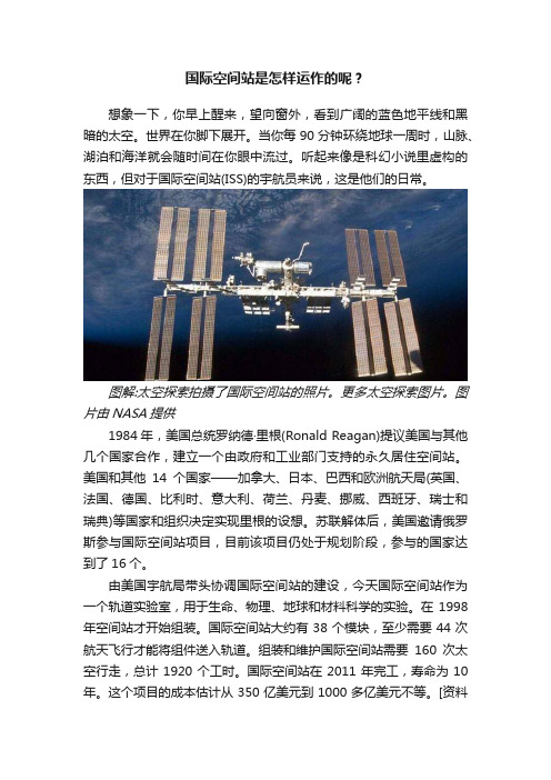 国际空间站是怎样运作的呢？