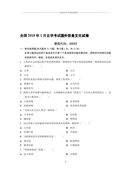 1月全国自考国外饮食文化试卷及答案解析