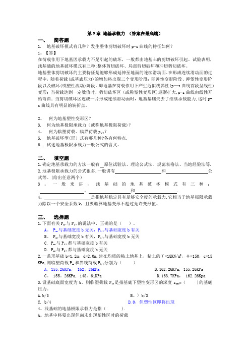 土力学与地基基础习题集与答案第9章