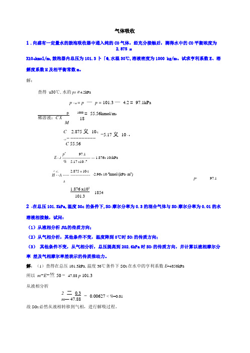 化工原理-气体吸收作业含答案