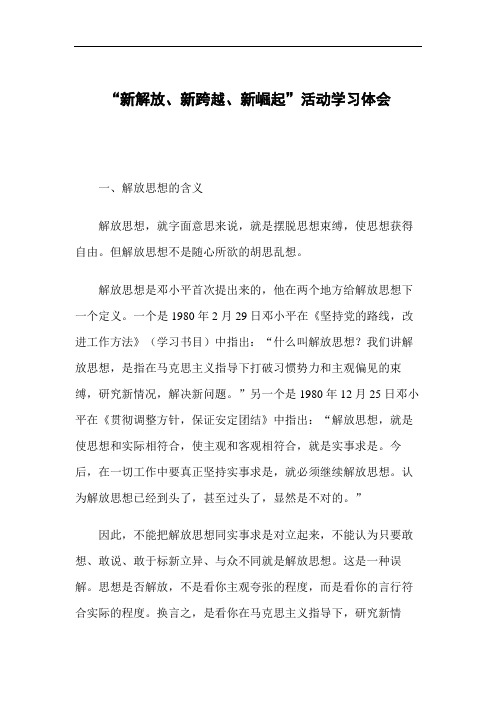 “新解放、新跨越、新崛起”活动学习体会