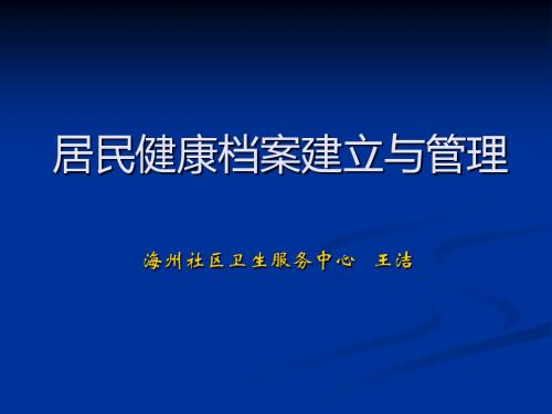 居民健康档案建立与管理.