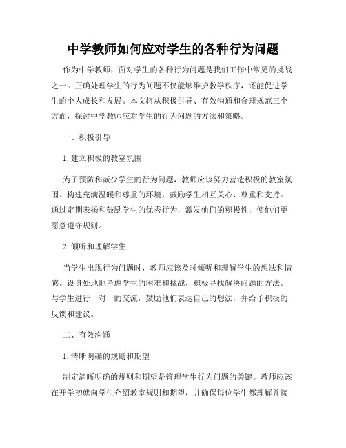 中学教师如何应对学生的各种行为问题