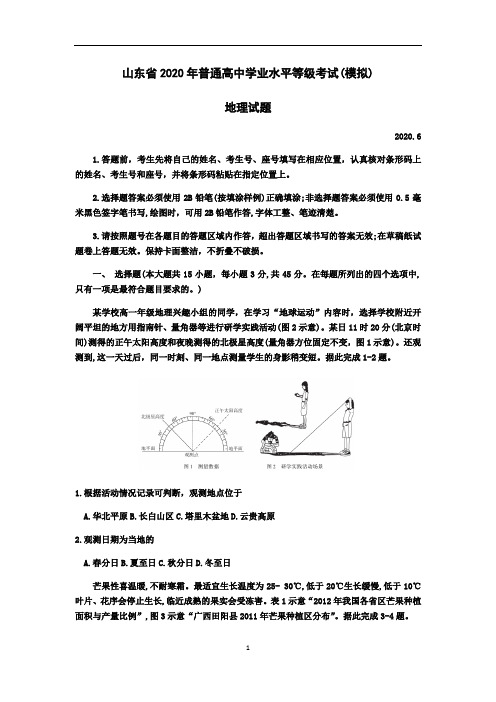 高中地理 山东省2020年普通高中学业水平等级考试(模拟)